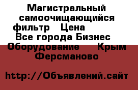 Магистральный самоочищающийся фильтр › Цена ­ 2 500 - Все города Бизнес » Оборудование   . Крым,Ферсманово